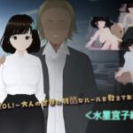 淫堕OL!~大人の世界の残酷なルールを教えてあげる~<水星宜子編> 淫堕OL!~大人の世界の残酷なルールを教えてあげる~<水星宜子編>