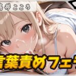 【繁体中文版】【オナサポ】セクシーボイスの同人声優高井こころ「言葉責めをしながらフェラ」【高井こころ】 【繁体中文版】【オナサポ】セクシーボイスの同人声優高井こころ「言葉責めをしながらフェラ」【高井こころ】