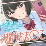 【簡体中文版】ハメ撮りおま〇こ~距離が近いボーイッシュ幼馴染とハメ撮りから始まる純愛えっち~ 【簡体中文版】ハメ撮りおま〇こ~距離が近いボーイッシュ幼馴染とハメ撮りから始まる純愛えっち~