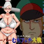 スーパーむちフェチ大戦DX攻略指令書DLエディション スーパーむちフェチ大戦DX攻略指令書DLエディション