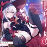 【繁体中文版】人間嫌いな長命○リ魔女さまの弟子になる。~無愛想だけど甘々えっちはしてくれるお師匠様~ 【繁体中文版】人間嫌いな長命○リ魔女さまの弟子になる。~無愛想だけど甘々えっちはしてくれるお師匠様~