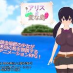 アリスと変な島 アリスと変な島