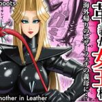 塩化ブーツの漫画3「革義母女王様」 塩化ブーツの漫画3「革義母女王様」