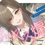 【簡体中文版】【ソフトマゾ向け】おあずけあまあまキス煽り~せっかく付き合えたのになかなかキスさせてくれない彼女~【純愛】 【簡体中文版】【ソフトマゾ向け】おあずけあまあまキス煽り~せっかく付き合えたのになかなかキスさせてくれない彼女~【純愛】