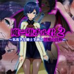 魔ニ堕チル君2〜気高き女騎士を蝕む淫魔の鼓動〜 魔ニ堕チル君2〜気高き女騎士を蝕む淫魔の鼓動〜