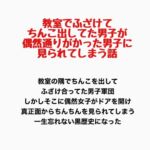 教室でふざけてちんこを出してた男子が、偶然通りがかった女子に見られてしまう話 教室でふざけてちんこを出してた男子が、偶然通りがかった女子に見られてしまう話