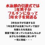 水泳部の引退式では1年男子がフルチンになって3年女子を見送る 水泳部の引退式では1年男子がフルチンになって3年女子を見送る