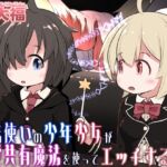 【簡体中文版】魔法使いの少年少女が感覚共有魔法使ってエッチするお話 【簡体中文版】魔法使いの少年少女が感覚共有魔法使ってエッチするお話