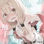 先生の正体は触手の異星人でした 先生の正体は触手の異星人でした