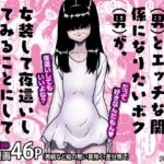 【英語版】どうにかして友人(男)とエッチな関係になりたいボク(男)が、女装して夜○いしてみることにしてみたって話。 【英語版】どうにかして友人(男)とエッチな関係になりたいボク(男)が、女装して夜○いしてみることにしてみたって話。