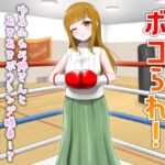 【簡体中文版】ボコられ!-ゆるふわお姉さんとあまあまボクシング勝負…?- 【簡体中文版】ボコられ!-ゆるふわお姉さんとあまあまボクシング勝負…?-