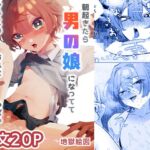 朝起きたら男の娘になっててクラスの男子全員おれに惚れてやばい 朝起きたら男の娘になっててクラスの男子全員おれに惚れてやばい