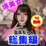 【総集編】超巨乳!美人なミミちゃんと色々エッチする動画【10本】 【総集編】超巨乳!美人なミミちゃんと色々エッチする動画【10本】
