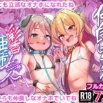 仲良しオナホ彩香ちゃん・亜希ちゃん 仲良しオナホ彩香ちゃん・亜希ちゃん