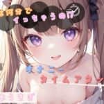 【私は何分でイっちゃうの!?】オナニータイムアタック【華本うさぎ】 【私は何分でイっちゃうの!?】オナニータイムアタック【華本うさぎ】