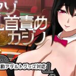 マゾ乳首責めカジノ マゾ乳首責めカジノ
