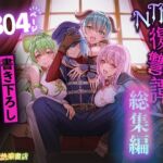 追放テイマーのNTR復讐譚【総集編】 追放テイマーのNTR復讐譚【総集編】