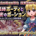 薬師ポーティと秘密のポーション 〜エロトラップダンジョンで素材採集!?〜 薬師ポーティと秘密のポーション 〜エロトラップダンジョンで素材採集!?〜
