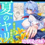 夏のヤリなおし6 夏のヤリなおし6