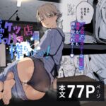 デカケツパワハラ店長に搾られたい! デカケツパワハラ店長に搾られたい!