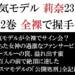 人気モデル 莉奈23歳 第2巻 全裸で握手会 人気モデル 莉奈23歳 第2巻 全裸で握手会