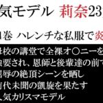 人気モデル 莉奈23歳 第4巻 ハレンチな私服で炎上 人気モデル 莉奈23歳 第4巻 ハレンチな私服で炎上