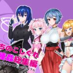 つちのこしぐれ異種姦総集編~戦闘美少女はモンスターのお嫁さん~ つちのこしぐれ異種姦総集編~戦闘美少女はモンスターのお嫁さん~