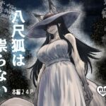 【繁体中文版】八尺狐は祟らない 【繁体中文版】八尺狐は祟らない