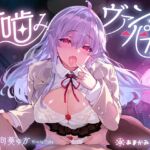 【早期購入特典付き♪】甘噛みヴァンパイア【4時間越え長編でいっぱい愛して?】 【早期購入特典付き♪】甘噛みヴァンパイア【4時間越え長編でいっぱい愛して?】