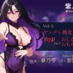 【紫ノ雫 暗示】Vol.5 ヤンデレ彼女に拘束されておしがま・おもらしプレイ 【紫ノ雫 暗示】Vol.5 ヤンデレ彼女に拘束されておしがま・おもらしプレイ