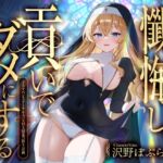 懺悔し、貢いで、ダメにする~ドスケベシスターサキュバスの王国乗っ取り計画~ 懺悔し、貢いで、ダメにする~ドスケベシスターサキュバスの王国乗っ取り計画~