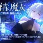 DECOY 群青の魔女 DLC第1弾 静穏の灯火 DECOY 群青の魔女 DLC第1弾 静穏の灯火