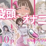 没頭オナニー~学生アイドル編~ 没頭オナニー~学生アイドル編~