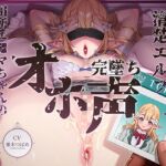 【繁体中文版】【完墜ちオホ声】ドスケベ清楚エルフJK田所エ■マちゃんのオホ声深イキ中出し完墜ち♡ 【繁体中文版】【完墜ちオホ声】ドスケベ清楚エルフJK田所エ■マちゃんのオホ声深イキ中出し完墜ち♡