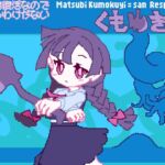 その場復活なので負けるわけが無いくもゆきさん その場復活なので負けるわけが無いくもゆきさん