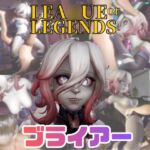 【動画4本】LOLのブライアーと楽しむ動画セックスボット編【リー○・オブ・レジェンド:Lea○ue of 【動画4本】LOLのブライアーと楽しむ動画セックスボット編【リー○・オブ・レジェンド:Lea○ue of