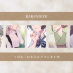 【甘々・甘S】つぼみ・はなえみプラン公開分詰め合わせ【DAILYVOICE】 【甘々・甘S】つぼみ・はなえみプラン公開分詰め合わせ【DAILYVOICE】