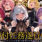 【早期特典】【初リリース記念x4時間半x5人ハーレム】種付任務遂行中♡~5人のアサシンが五感で誘惑24時間着床待ち~ 【早期特典】【初リリース記念x4時間半x5人ハーレム】種付任務遂行中♡~5人のアサシンが五感で誘惑24時間着床待ち~