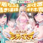 【7日間限定割引】天使オナホでマゾお仕置きとオホ声アクメ ~可愛い店員さんの密着囁きマゾ責めと連続アクメで絞られたボクら~ 性癖天使ミカエラepisode2 【7日間限定割引】天使オナホでマゾお仕置きとオホ声アクメ ~可愛い店員さんの密着囁きマゾ責めと連続アクメで絞られたボクら~ 性癖天使ミカエラepisode2