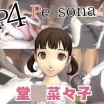 【動画4本】堂〇菜々子と楽しむ黒人巨根NTRプレイと甘々プレイの動画セット【ペ〇ソナ4】 【動画4本】堂〇菜々子と楽しむ黒人巨根NTRプレイと甘々プレイの動画セット【ペ〇ソナ4】