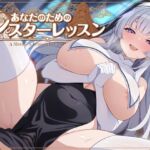 あなたのためのシスターレッスン あなたのためのシスターレッスン