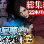 【白昼夢シリーズ】エイダと見る夢Vol1、超大量プレイ動画、なんと25本、オナサポ入り【3D動画】 【白昼夢シリーズ】エイダと見る夢Vol1、超大量プレイ動画、なんと25本、オナサポ入り【3D動画】