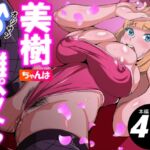 美樹ちゃんはオジサンの雌ペット 美樹ちゃんはオジサンの雌ペット