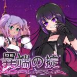 異端の掟 異端の掟