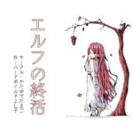 【韓国語版】エルフの終活 【韓国語版】エルフの終活