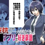 反抗してきたクール女子を催●アプリで好き放題 反抗してきたクール女子を催●アプリで好き放題