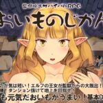 監獄脱出サバイバルRPG~おいものじかん~ 監獄脱出サバイバルRPG~おいものじかん~