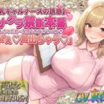 ★8周年★100円★【爆乳ギャルナースの誘惑】オナクラ禁断本番 音出しちゃだめ…我慢できずにパンパン♡「ダメぇ♪声出ちゃう♡」 ★8周年★100円★【爆乳ギャルナースの誘惑】オナクラ禁断本番 音出しちゃだめ…我慢できずにパンパン♡「ダメぇ♪声出ちゃう♡」