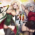 堕落屋 第1章 エルフを堕とす 堕落屋 第1章 エルフを堕とす