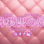【男の娘×女の子なりきりオナサポ】お姉さんに指示されたいマゾ向け音声。【なりきり/床オナ/M男向け/男性向け】 【男の娘×女の子なりきりオナサポ】お姉さんに指示されたいマゾ向け音声。【なりきり/床オナ/M男向け/男性向け】